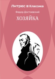 Хозяйка