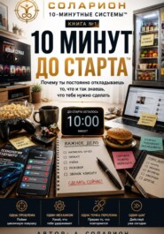 10 Минут до Старта