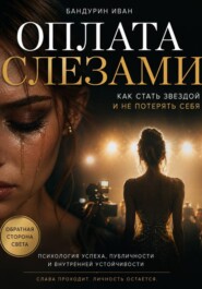 Оплата слезами: как стать звездой и не потерять себя