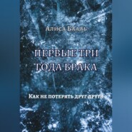 Первые три года брака. Как не потерять друг друга