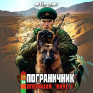 Пограничник. Том 13: Операция «Янус-1»