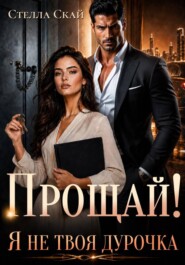 Прощай! Я не твоя дурочка