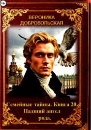 Семейные тайны. 20 книга. Падший ангел рода.