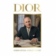 DIOR. Новая эпоха, новый силуэт