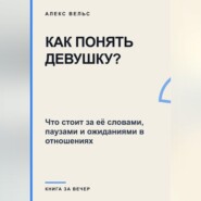 Как понять девушку? Что стоит за её словами, паузами и ожиданиями в отношениях