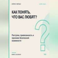 Как понять, что вас любят? Поступки, привязанность и признаки безопасной взаимности