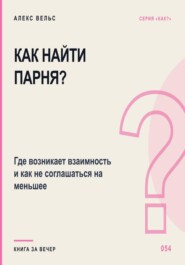 Как найти парня? Где возникает взаимность и как не соглашаться на меньшее