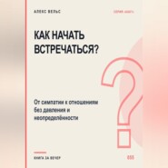 Как начать встречаться? От симпатии к отношениям без давления и неопределённости