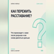 Как пережить расставание? Что происходит с нами после разрыва и как снова двигаться дальше
