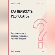 Как перестать ревновать? От страха потери к доверию, границам и честному разговору