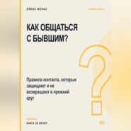 Как общаться с бывшим? Правила контакта, которые защищают и не возвращают в прежний круг