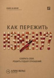 Как пережить измену? Собрать себя после предательства и решить судьбу отношений