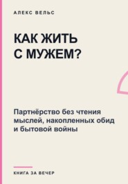 Как жить с мужем? Партнёрство без чтения мыслей, накопленных обид и бытовой войны