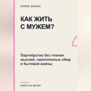 Как жить с мужем? Партнёрство без чтения мыслей, накопленных обид и бытовой войны