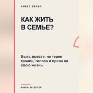 Как жить в семье? Быть вместе, не теряя границ, голоса и права на свою жизнь