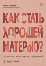Как стать хорошей матерью? Забота о ребёнке без требования быть идеальной