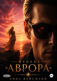 Проект "Аврора"