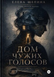 ДОМ ЧУЖИХ ГОЛОСОВ