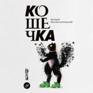 Кошечка