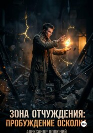 Зона Отчуждения: Пробуждение Осколка