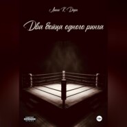 Два бойца одного ринга
