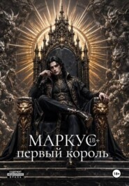 Маркус. Первый король