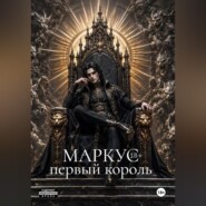 Маркус. Первый король