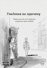 Упадания на мужчину