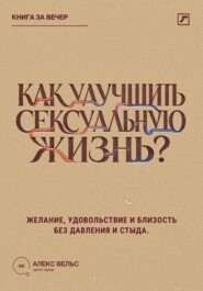 Как улучшить сексуальную жизнь? Желание, удовольствие и близость без давления и стыда