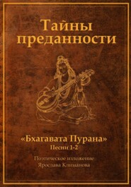 Тайны преданности