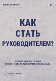Как стать руководителем? Первые девяносто дней между новой ролью и прежней командой