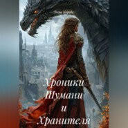 Хроники Шумани и Хранителя
