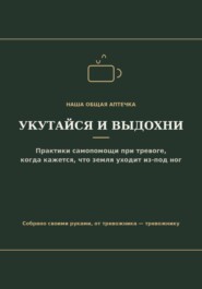 Укутайся и выдохни