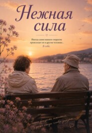 Нежная сила