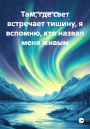 Там, где свет встречает тишину, я вспомню, кто назвал меня живым