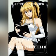 Черновик преступления