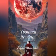 Хроники Шумани и Хранителя 2 часть