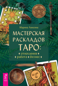 Мастерская раскладов Таро: отношения, работа, бизнес