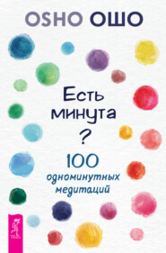 Есть минута? 100 одноминутных медитаций