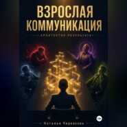 Взрослая коммуникация. Архитектор результата