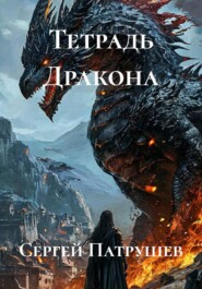Тетрадь Дракона