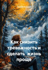 Как снизить тревожность и сделать жизнь проще