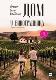 ДОМ У ВИНОГРАДНИКА