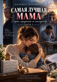 САМАЯ ЛУЧШАЯ МАМА: Страх, переданный по наследству. Часть 2