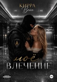 Моё влечение