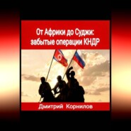 От Африки до Суджи: забытые операции КНДР