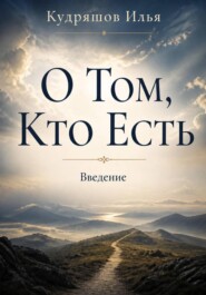 О том, Кто Есть. Введение