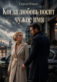 Когда любовь носит чужое имя