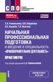 Начальная профессиональная подготовка и введение в специальность Правоохранительная деятельность . Практикум. (СПО). Учебное пособие.