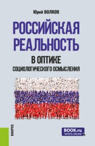 Российская реальность в оптике социологического осмысления. (Аспирантура, Магистратура). Сборник научных трудов.